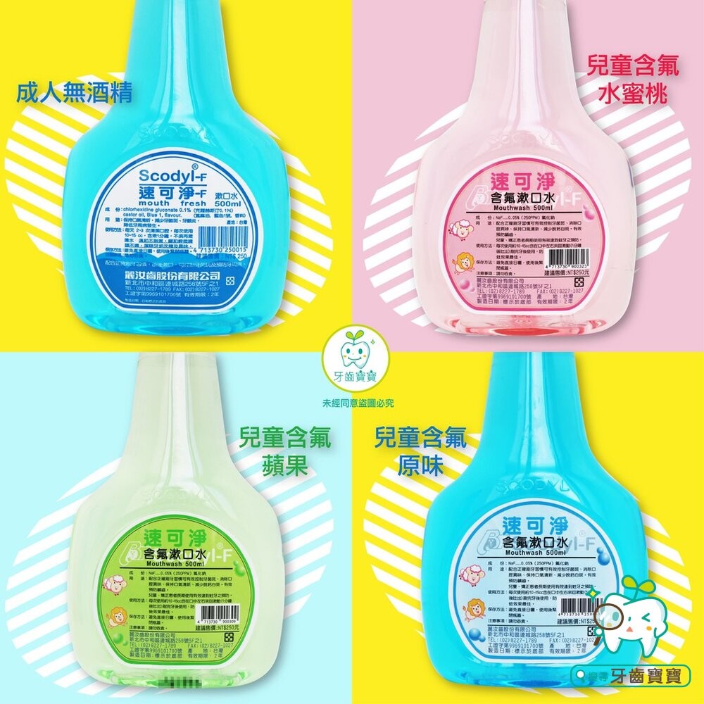 速可淨 Scodyl 無酒精 成人/矯正/兒童系列 漱口水 500ml-細節圖3