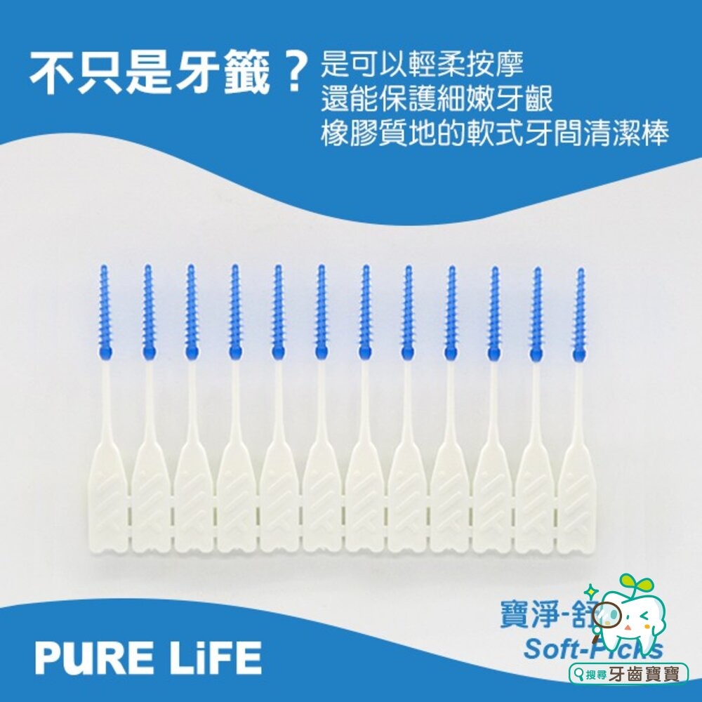 寶淨Pure-Life 牙間刷 PLS-112 舒適剔 軟式牙間刷清潔棒24支-細節圖4