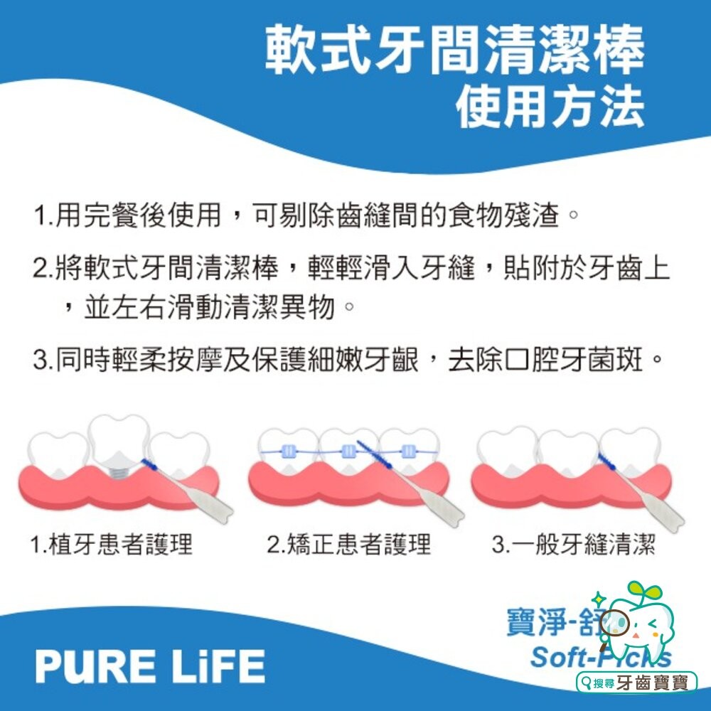 寶淨Pure-Life 牙間刷 PLS-112 舒適剔 軟式牙間刷清潔棒24支-細節圖8