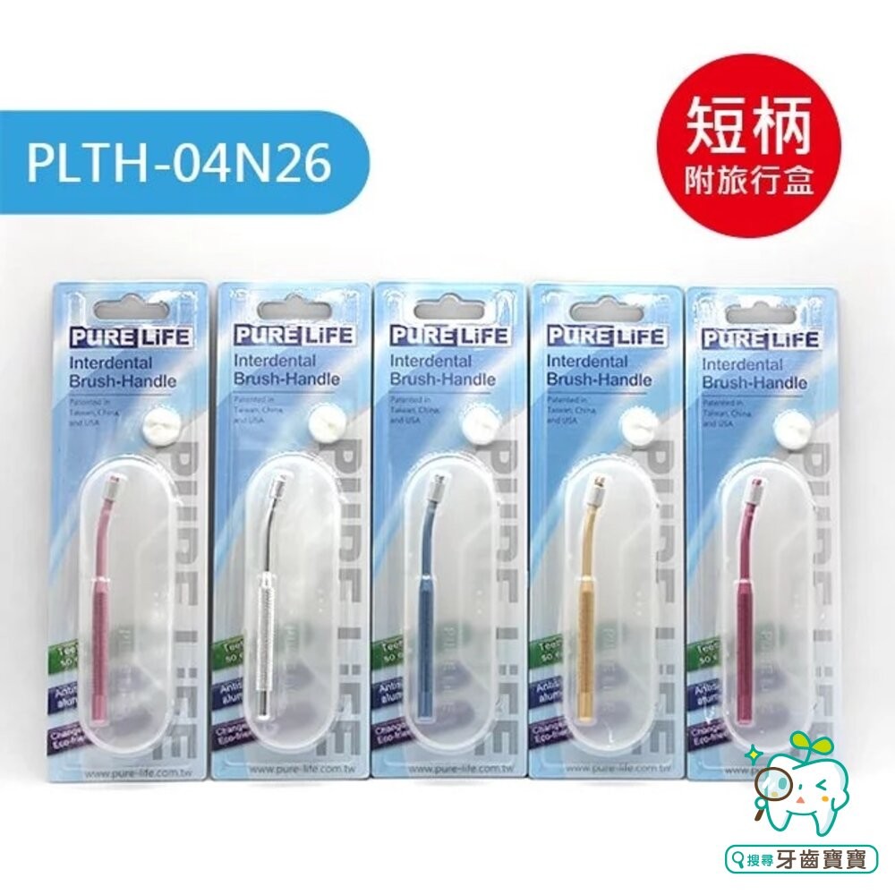 寶淨Pure-Life環保牙間刷PLTH-04N26 H3 金屬質感輕巧版刷柄一組 含盒-細節圖2