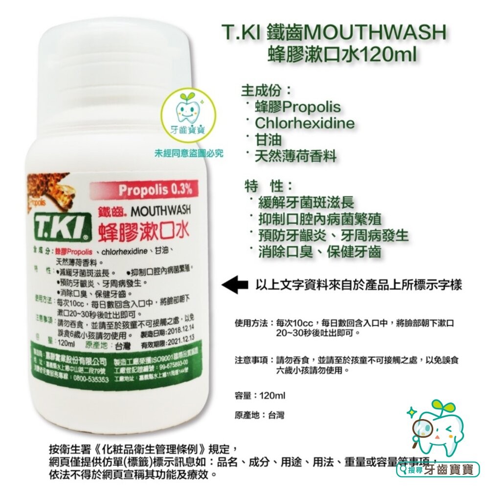 T.KI鐵齒 牙醫診所推薦 鐵齒 蜂膠漱口水120ml  內含氯已定【小】-細節圖2