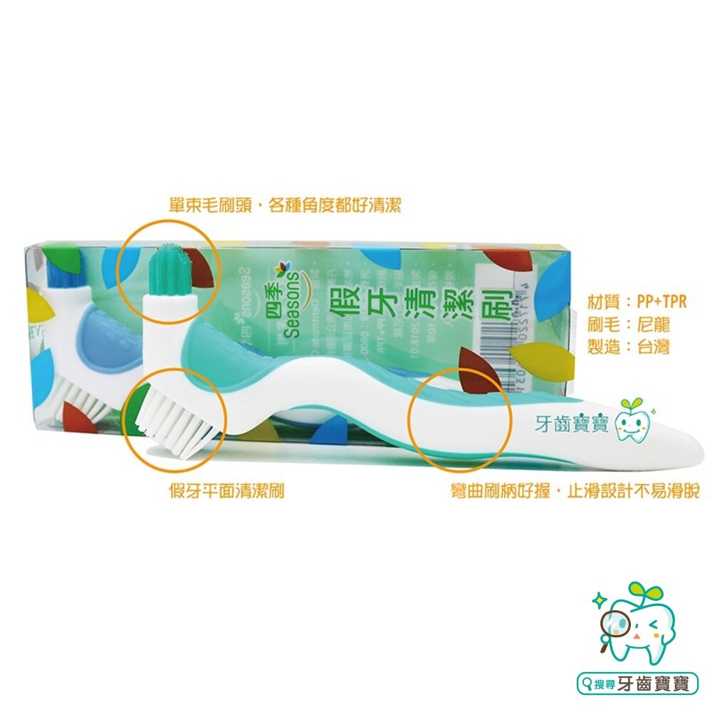 四季 Seasons 活動假牙 矯正維持器 清潔刷一支-細節圖2