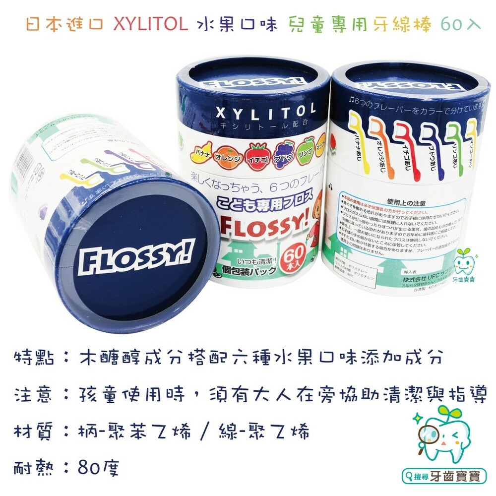 日本進口 FLOSSY XYLITOL木醣醇 水果口味 兒童專用牙線棒 60入(單支包)-細節圖4