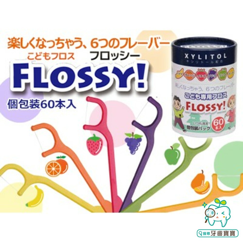 日本進口 FLOSSY XYLITOL木醣醇 水果口味 兒童專用牙線棒 60入(單支包)-細節圖6