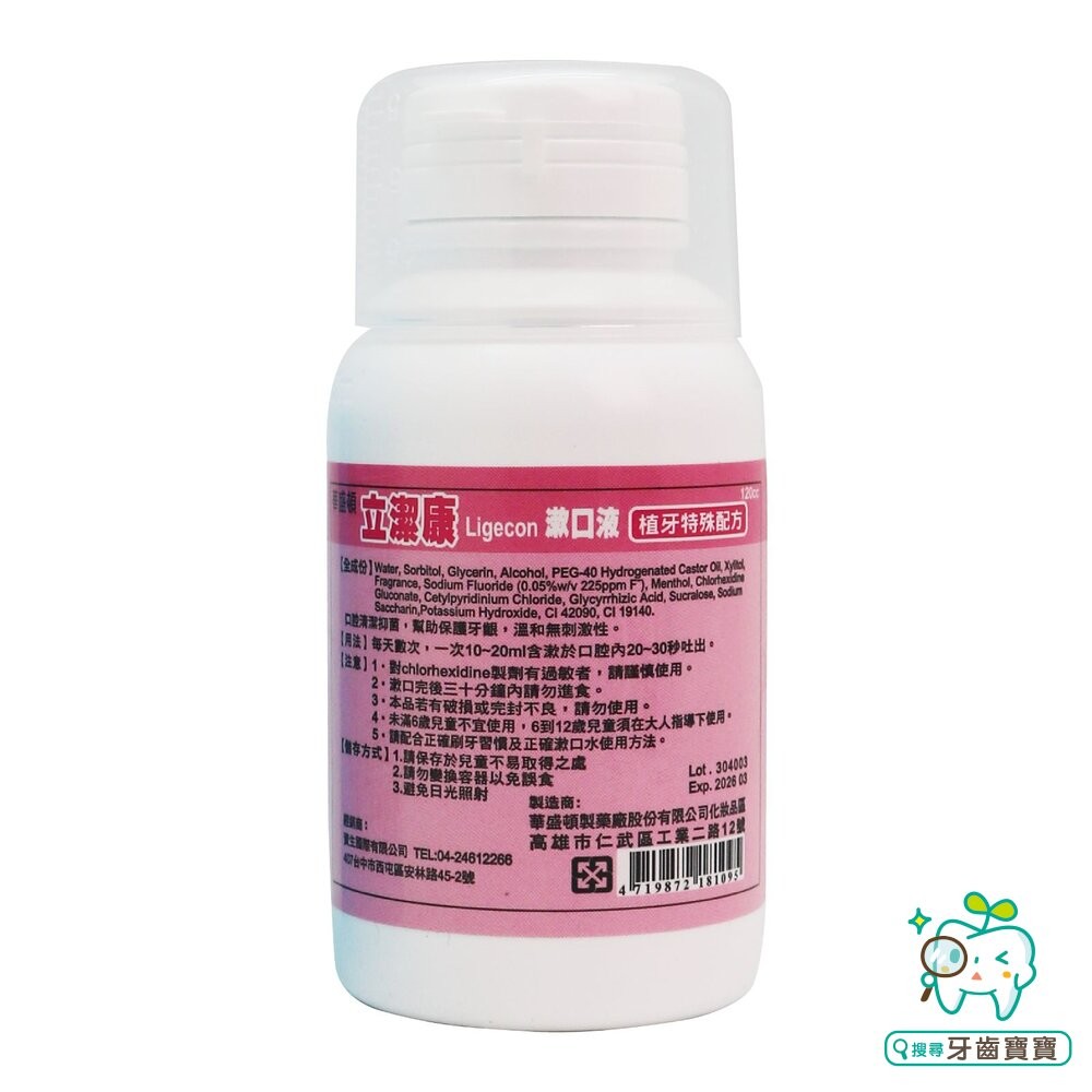 立潔康 預防牙周漱口水120ml 內含氯已定Chlorhexidine【小】-細節圖2