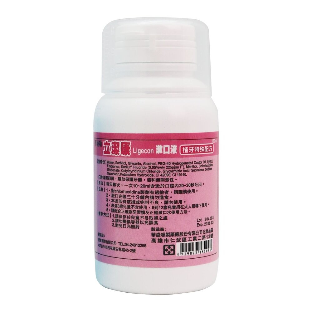 立潔康 預防牙周漱口水120ml 內含氯已定Chlorhexidine【小】-細節圖2