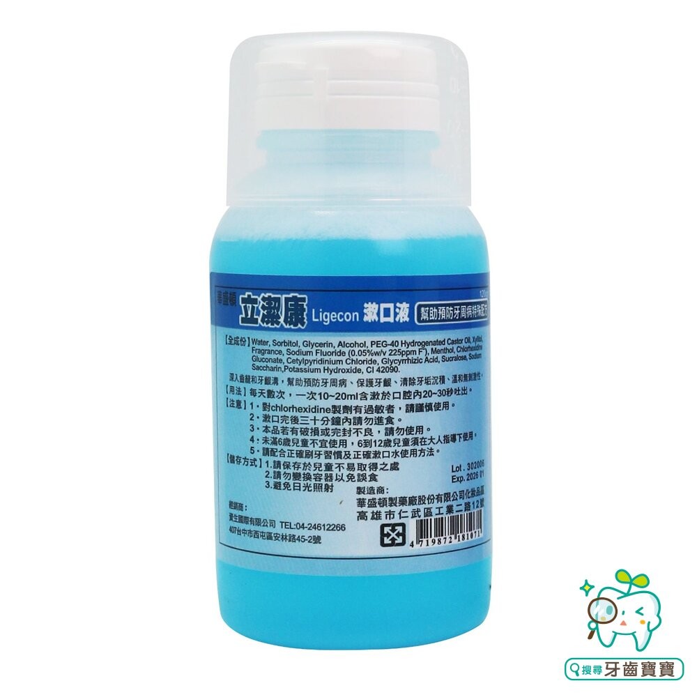 立潔康 預防牙周漱口水120ml 內含氯已定Chlorhexidine【小】-細節圖3