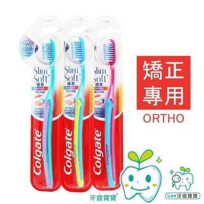 高露潔Colgate 矯正專用牙刷一支