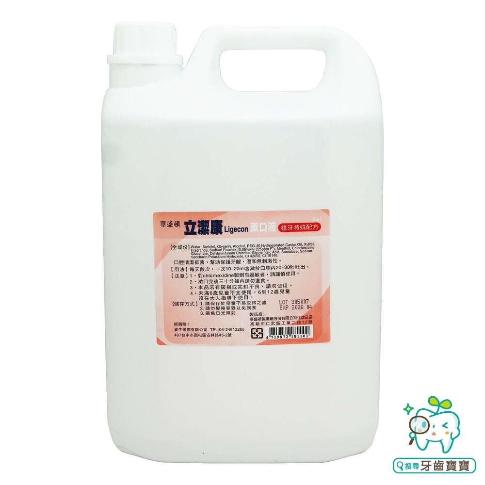 立潔康 無酒精漱口水4000ml 內含氯已定Chlorhexidine-細節圖2