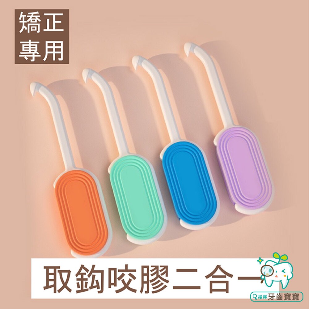矯正專用 取鈎咬膠2合一矯正工具一支 透明牙套專用-細節圖2