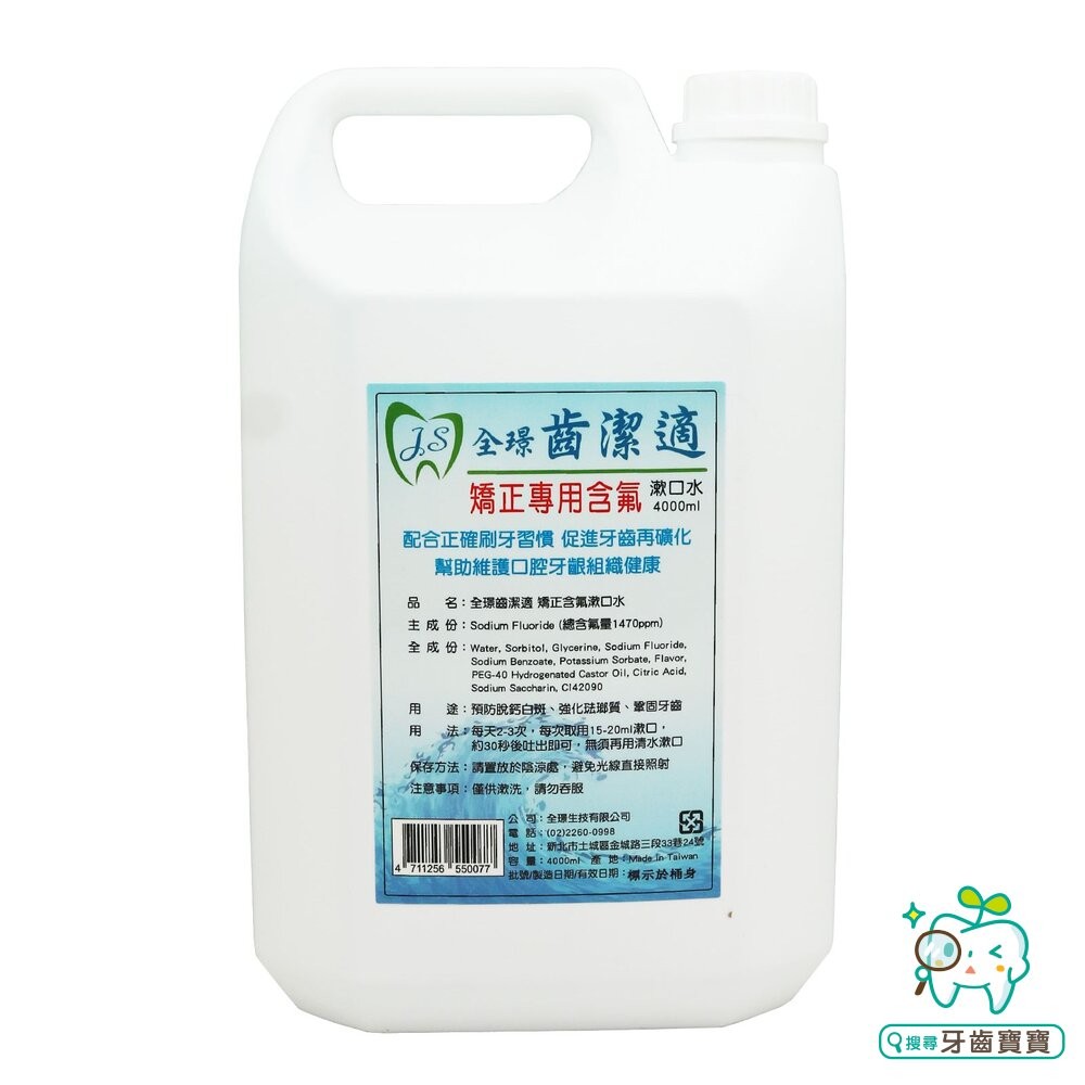 全璟齒潔適 漱口水 無酒精 含Chlorhexidine 4000ml/瓶 另有矯正專用含-細節圖2