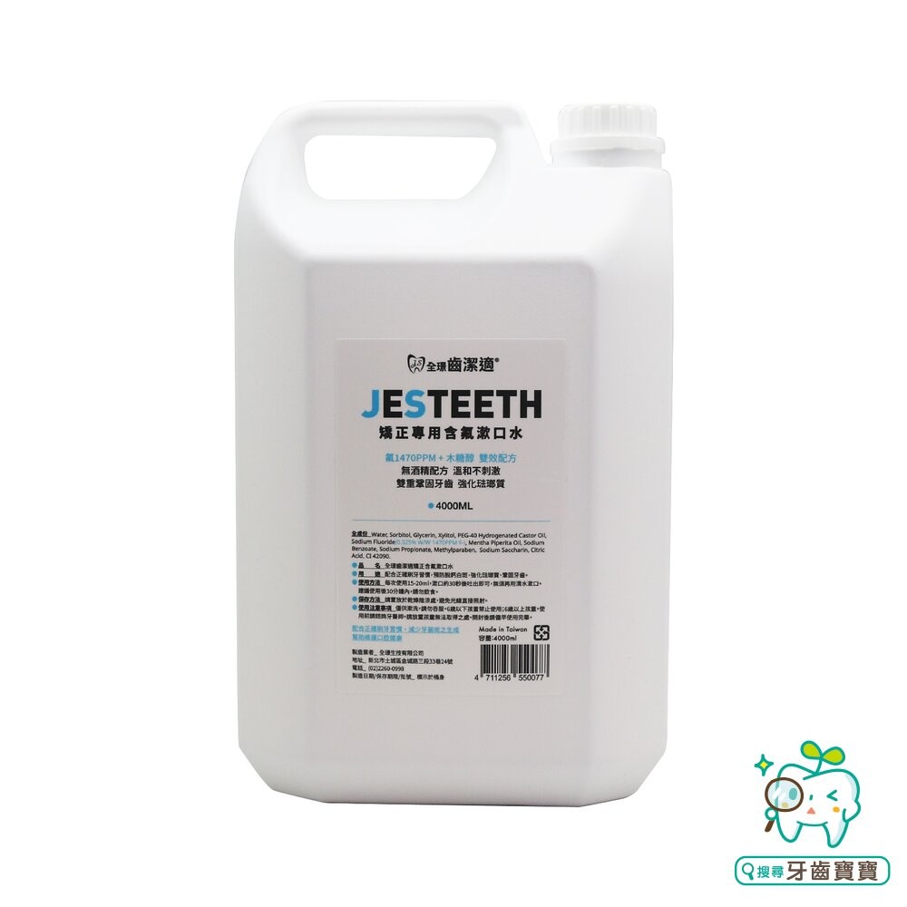 全璟齒潔適 漱口水 無酒精 含Chlorhexidine 4000ml/瓶 另有矯正專用含-細節圖2