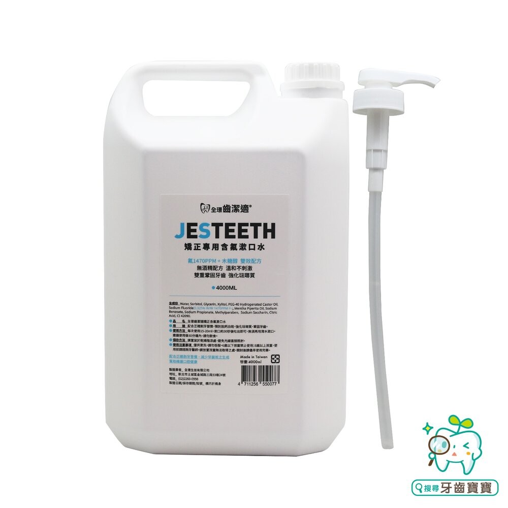 全璟齒潔適 漱口水 無酒精 含Chlorhexidine 4000ml/瓶 另有矯正專用含-細節圖3