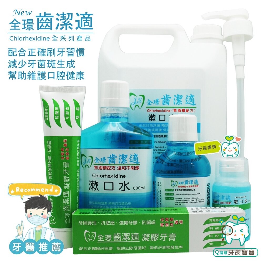 全璟齒潔適 漱口水 無酒精 含Chlorhexidine 4000ml/瓶 另有矯正專用含-細節圖4