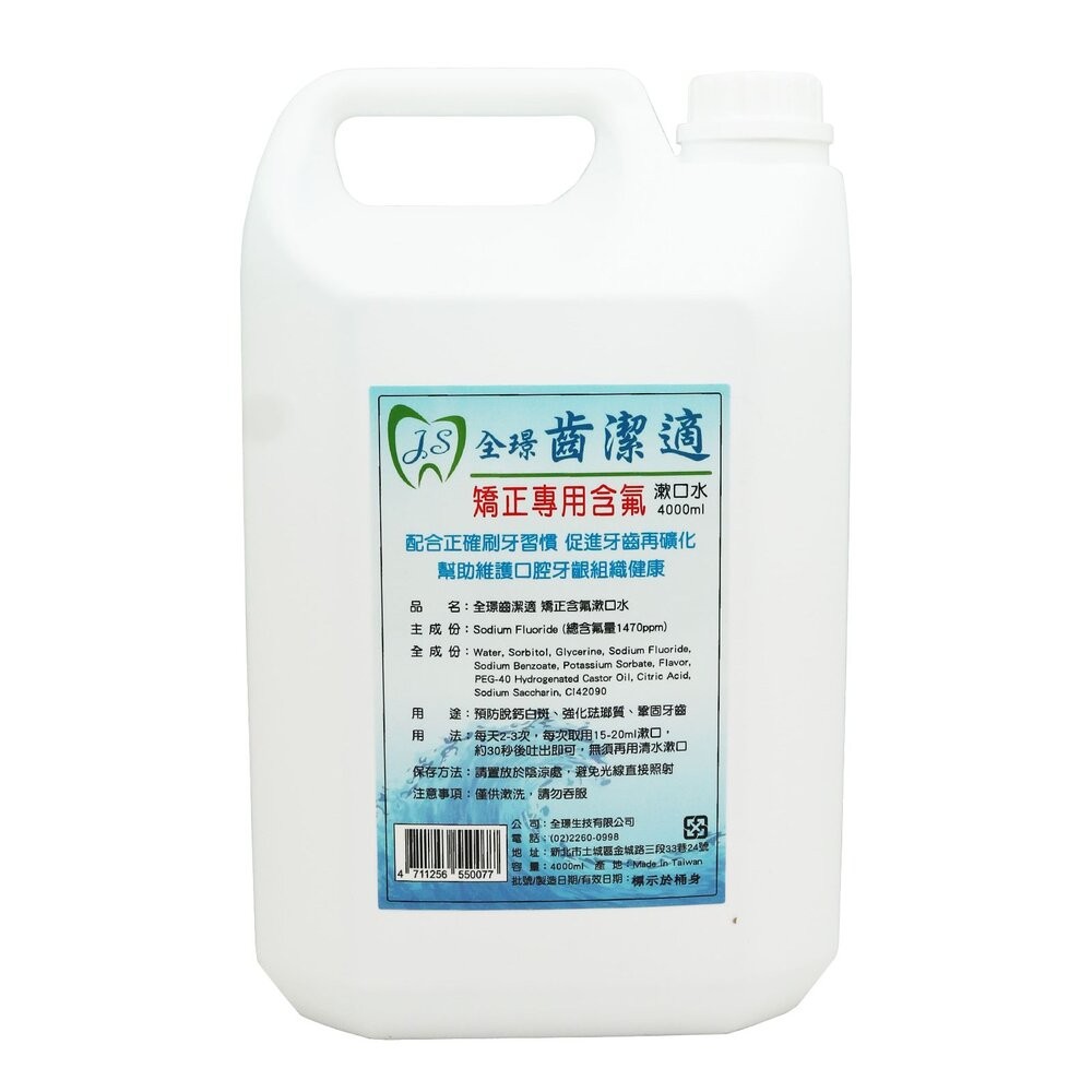 全璟齒潔適 漱口水 無酒精 含Chlorhexidine 4000ml/瓶 另有矯正專用含-細節圖2