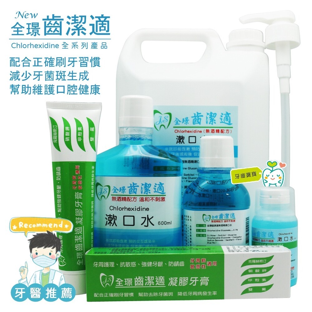 全璟齒潔適 漱口水 無酒精 含Chlorhexidine 4000ml/瓶 另有矯正專用含-細節圖3