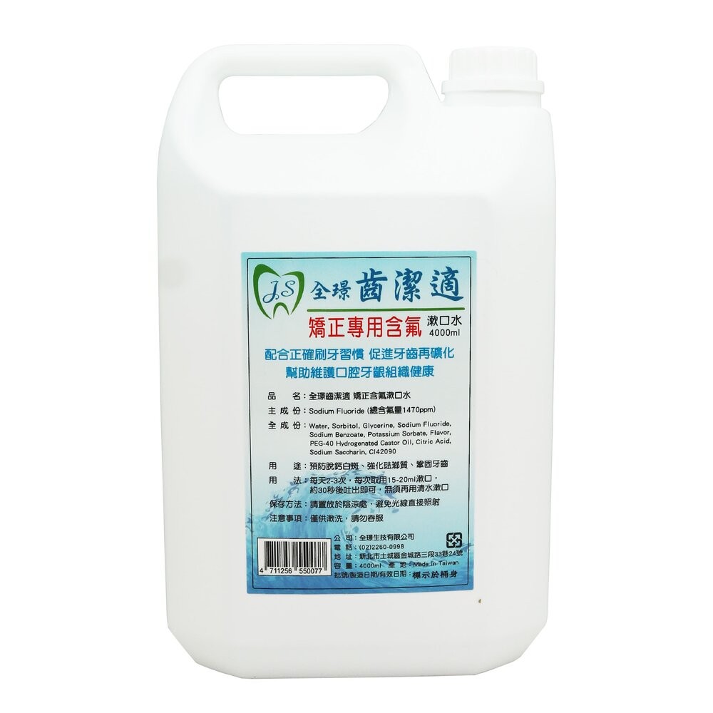 矯正專用4000ml-1470ppm