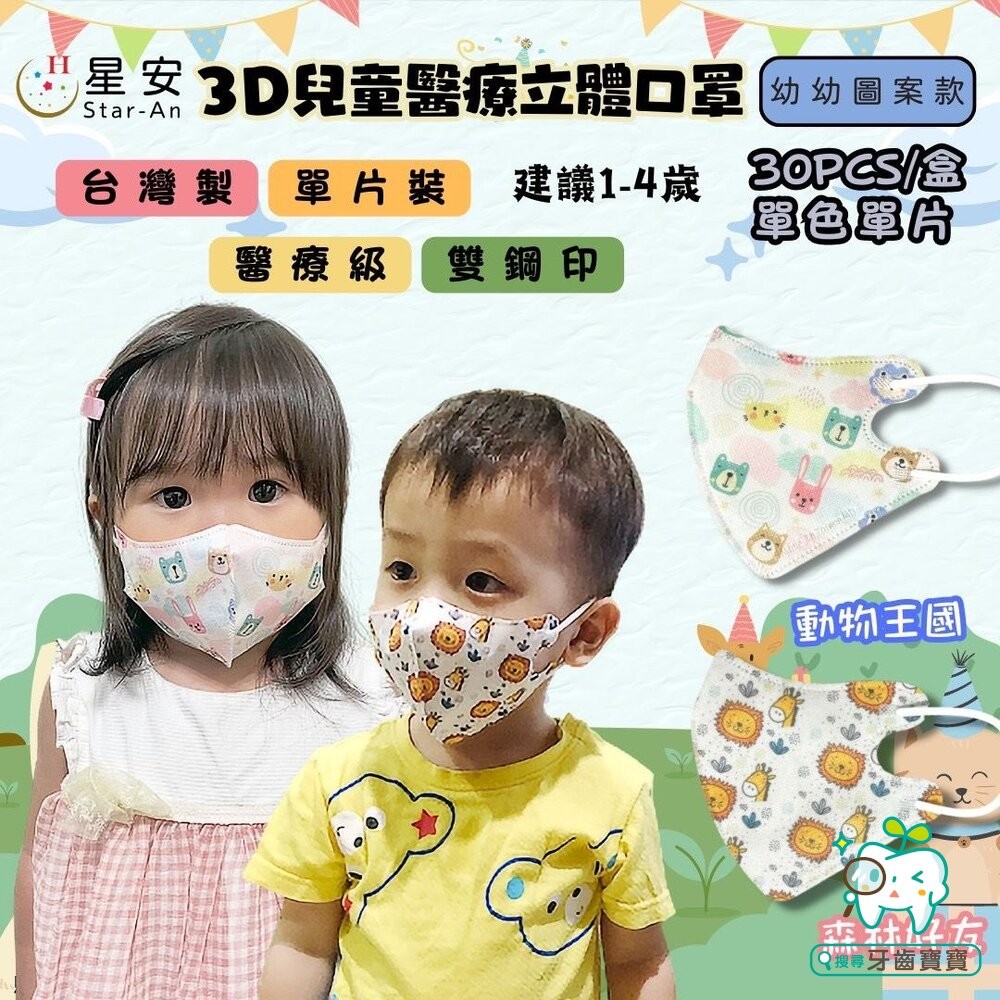 星安3D 醫療口罩 台灣製 立體口罩 彩色口罩 幼兒/兒童立體醫療口罩 3D口罩 醫療級雙鋼印-細節圖5