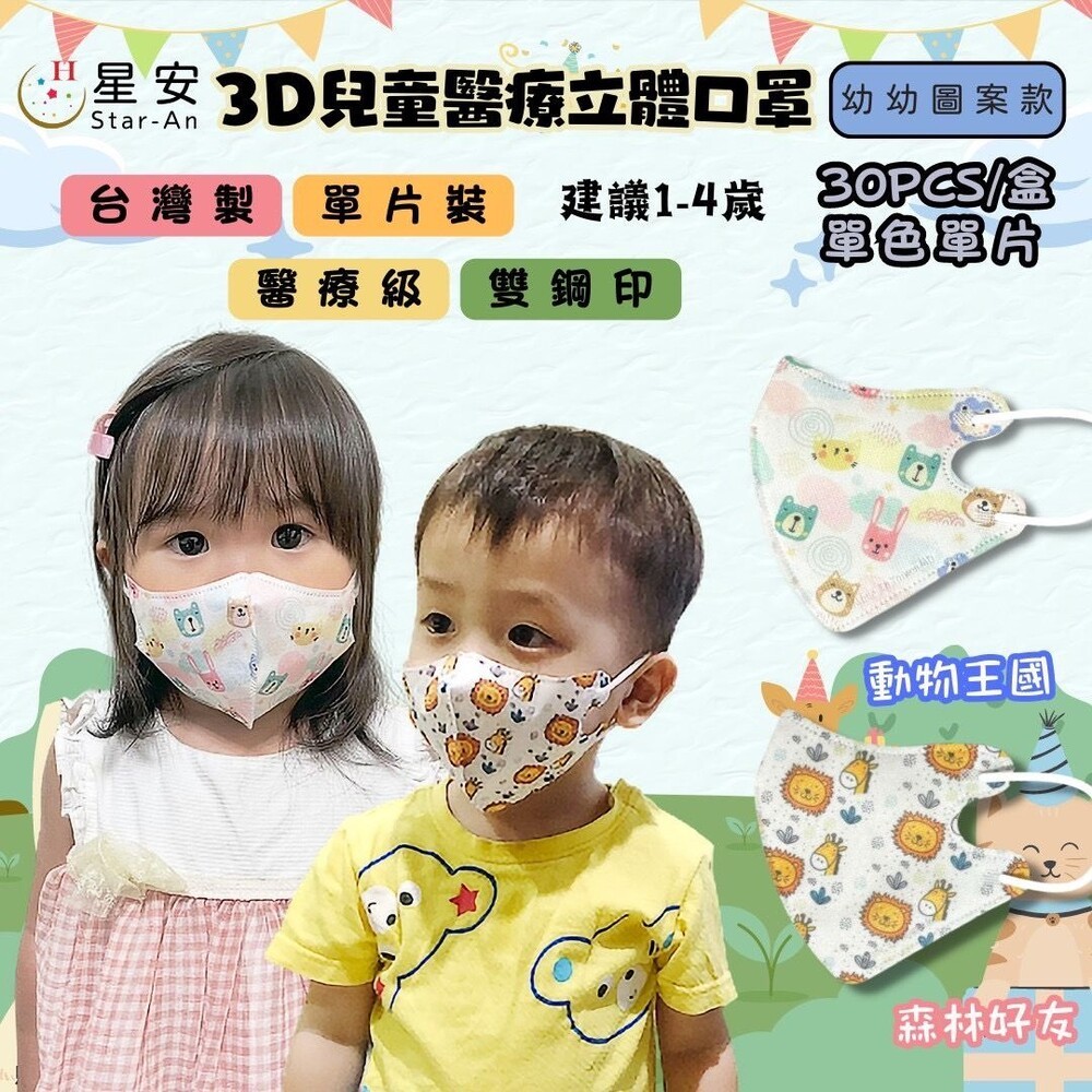 星安3D 醫療口罩 台灣製 立體口罩 彩色口罩 幼兒/兒童立體醫療口罩 3D口罩 醫療級雙鋼印-細節圖5