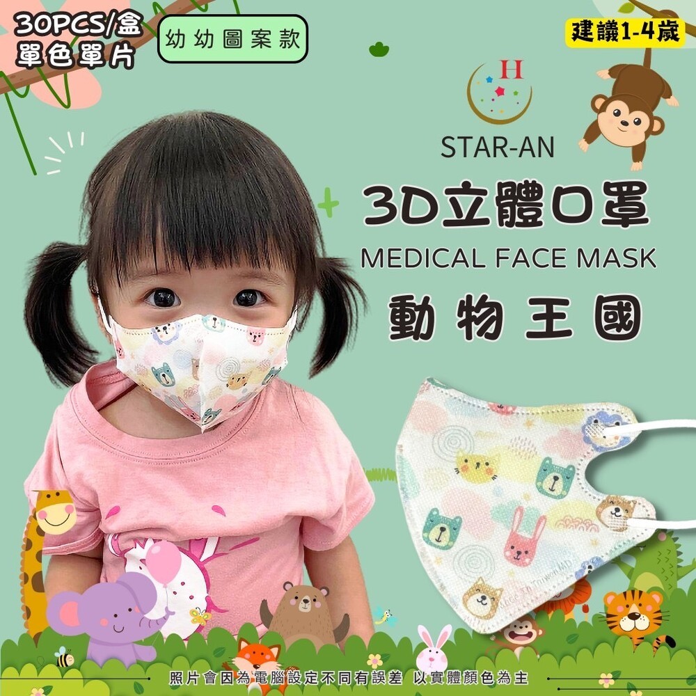 星安3D 醫療口罩 台灣製 立體口罩 彩色口罩 幼兒/兒童立體醫療口罩 3D口罩 醫療級雙鋼印-規格圖5