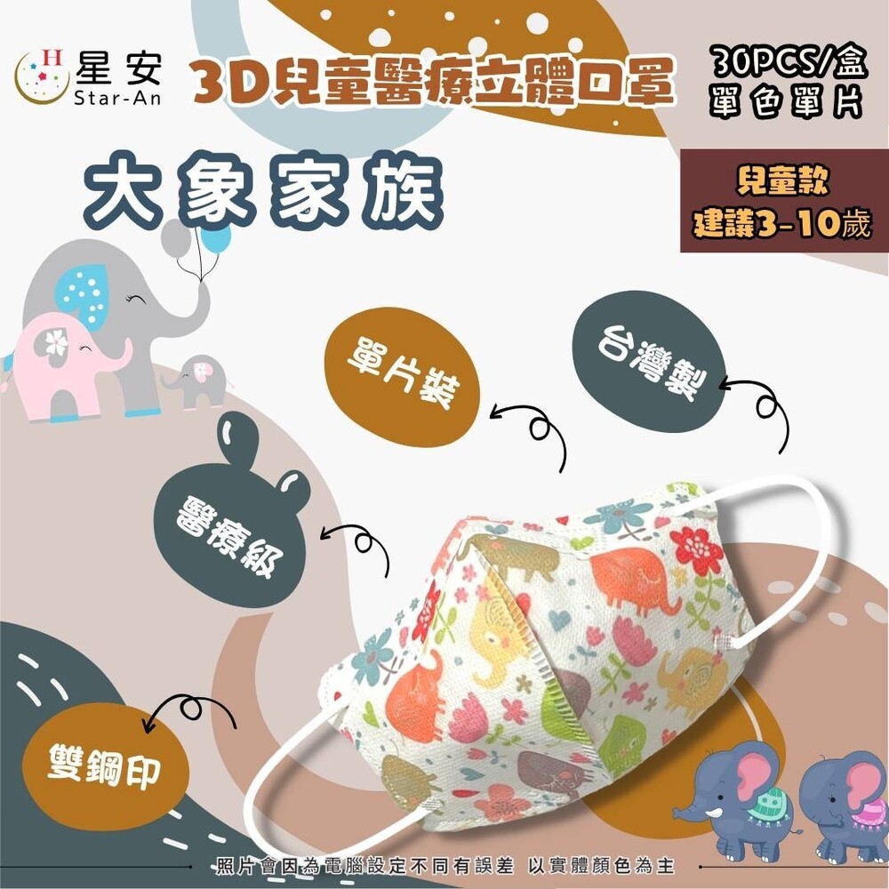 星安3D 醫療口罩 台灣製 立體口罩 彩色口罩 幼兒/兒童立體醫療口罩 3D口罩 醫療級雙鋼印-規格圖5