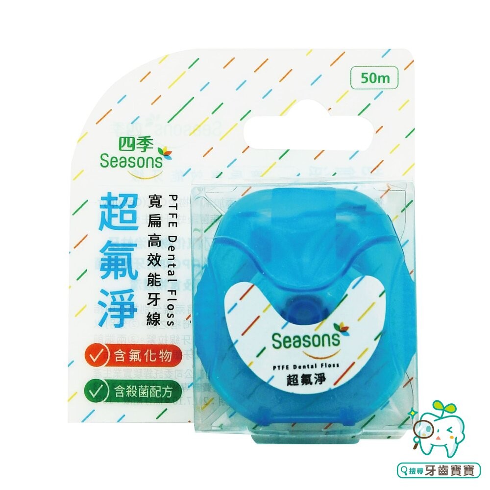 四季Seasons 超氟淨 寬扁高效能牙線 50m 超滑扁線 體積小輕巧好收納 另有歐樂B 高露潔-細節圖2