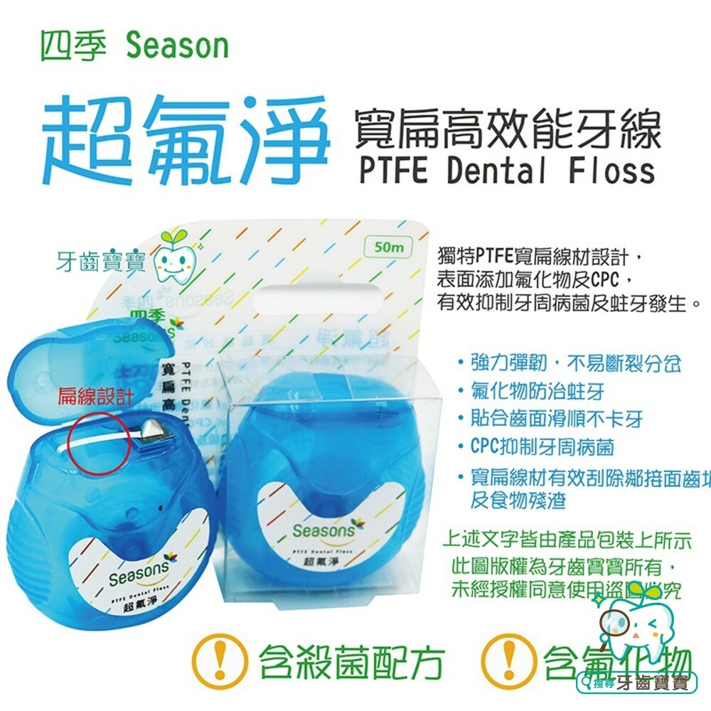 四季Seasons 超氟淨 寬扁高效能牙線 50m 超滑扁線 體積小輕巧好收納 另有歐樂B 高露潔-細節圖3