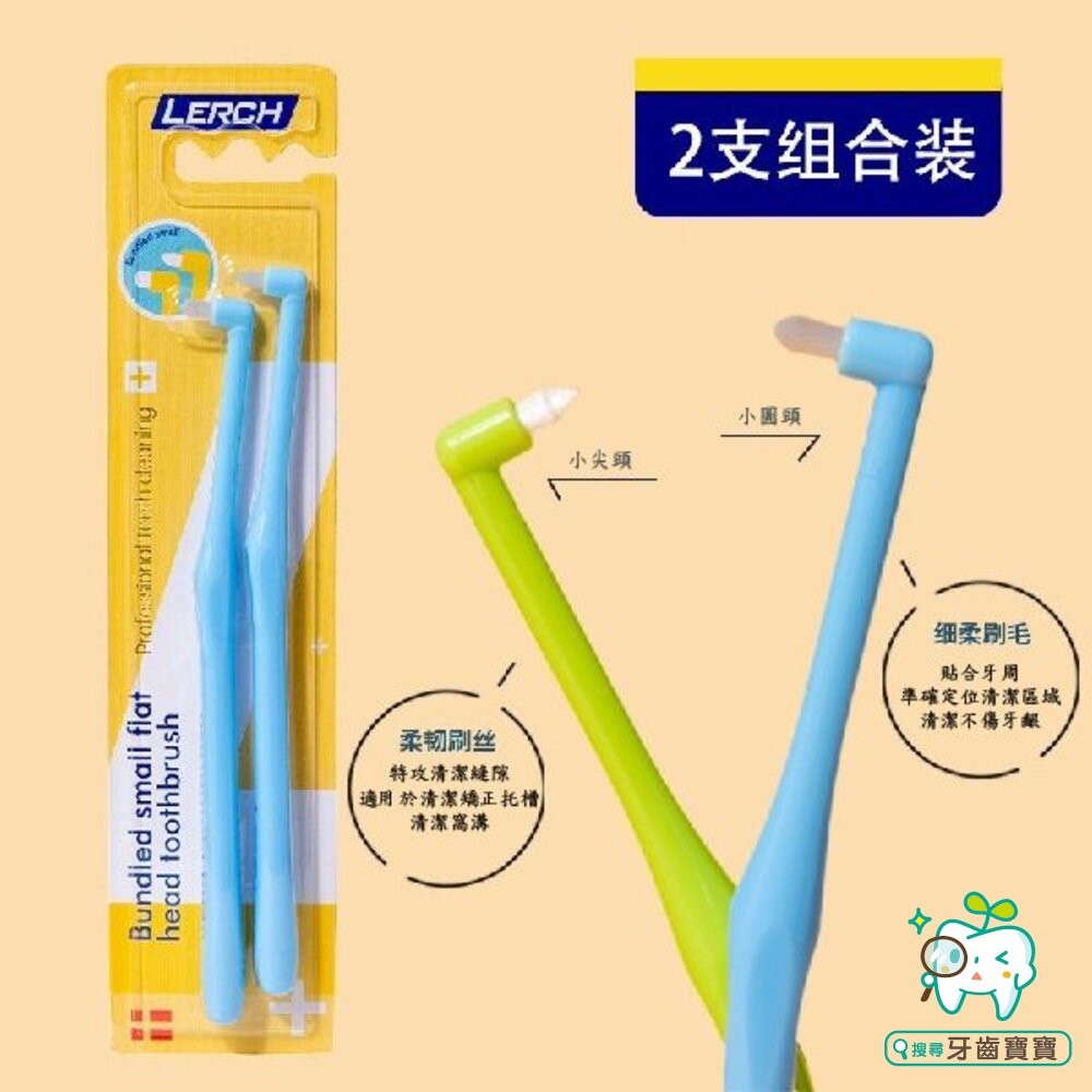 LERCH兩支組合小尖頭小圓頭 單束毛牙刷一組(2入) 單束毛 矯正牙刷單束刷矯正牙齒專用口腔牙科寵物刷牙縫清潔-細節圖4