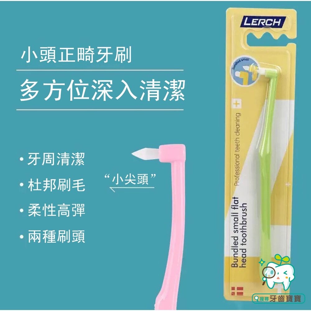 LERCH兩支組合小尖頭小圓頭 單束毛牙刷一組(2入) 單束毛 矯正牙刷單束刷矯正牙齒專用口腔牙科寵物刷牙縫清潔-細節圖9