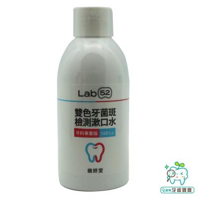 Lab52齒妍堂雙色牙菌斑檢測漱口水160cc(牙科專業版)