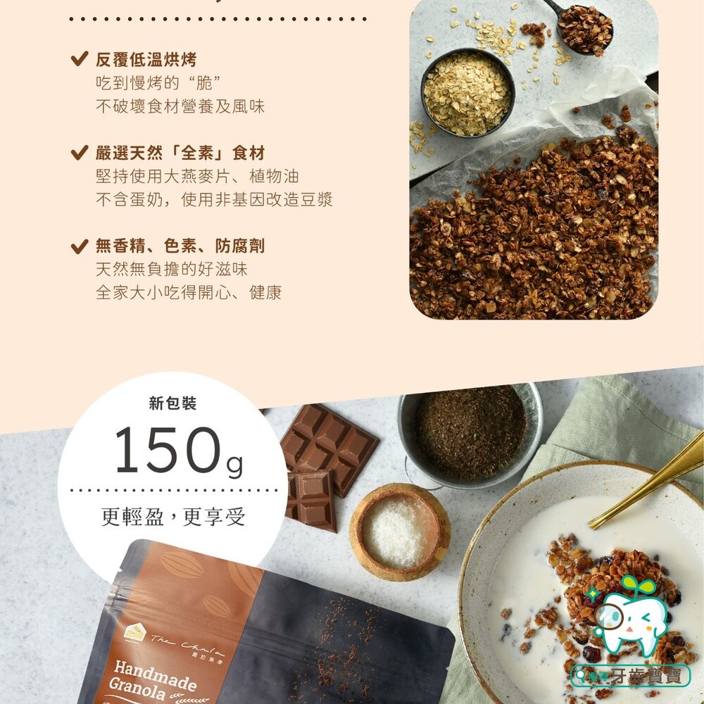 【The Chala蕎拉燕麥】纖食燕麥脆片150g 巧克力 抹茶 可選-細節圖8
