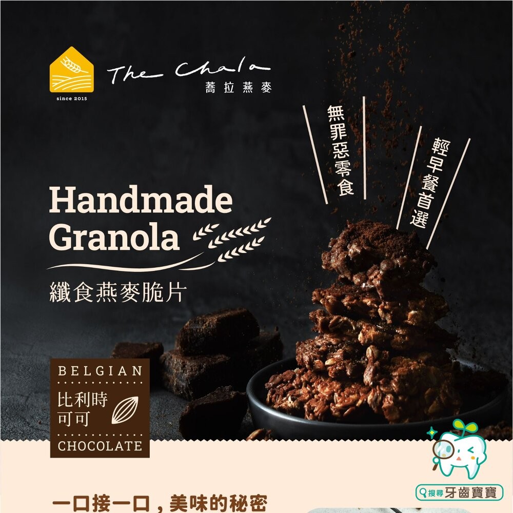 【The Chala蕎拉燕麥】纖食燕麥脆片150g 巧克力 抹茶 可選-細節圖7