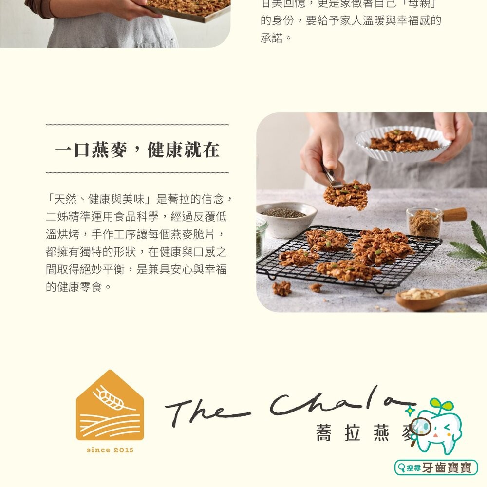 【The Chala蕎拉燕麥】纖食燕麥脆片150g 巧克力 抹茶 可選-細節圖11
