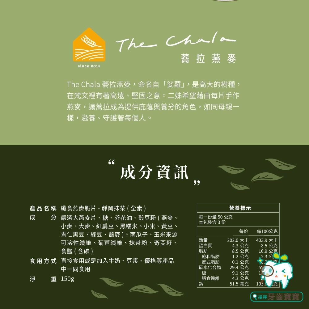 【The Chala蕎拉燕麥】纖食燕麥脆片150g 巧克力 抹茶 可選-細節圖6