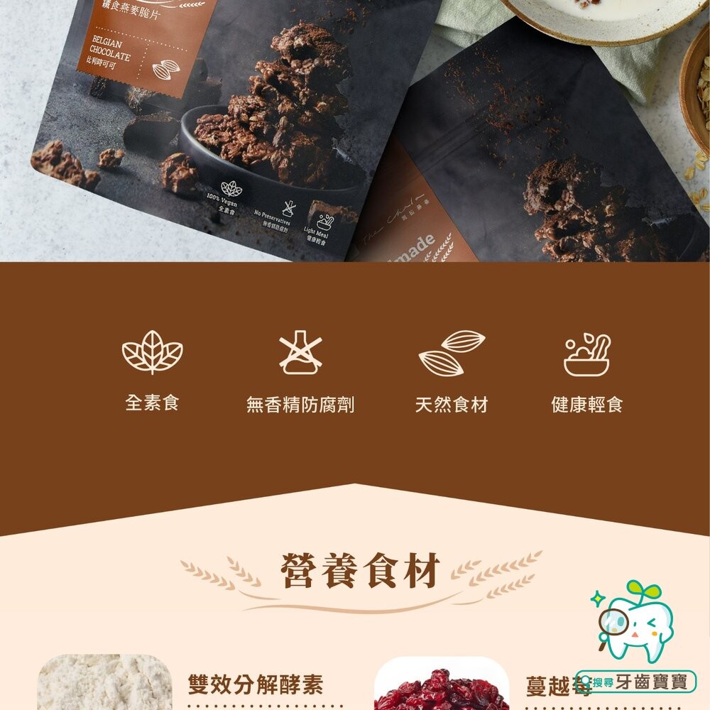 【The Chala蕎拉燕麥】纖食燕麥脆片150g 巧克力 抹茶 可選-細節圖9