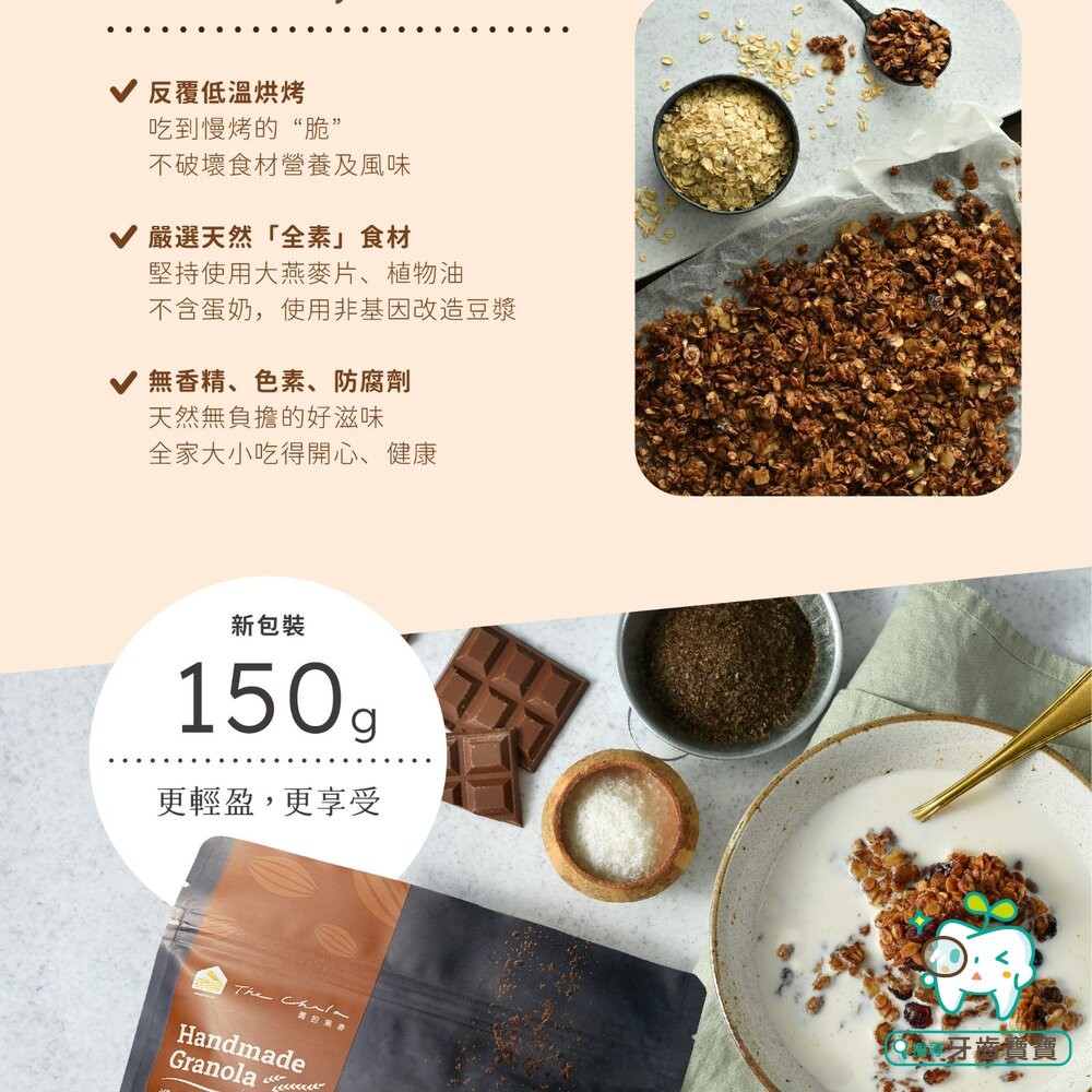 【The Chala】纖食燕麥脆片150g(缺貨預計11月中到)-細節圖8