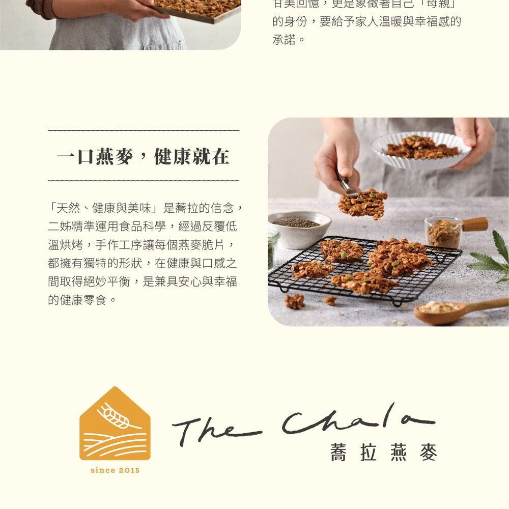 【The Chala】纖食燕麥脆片150g(缺貨預計11月中到)-細節圖11