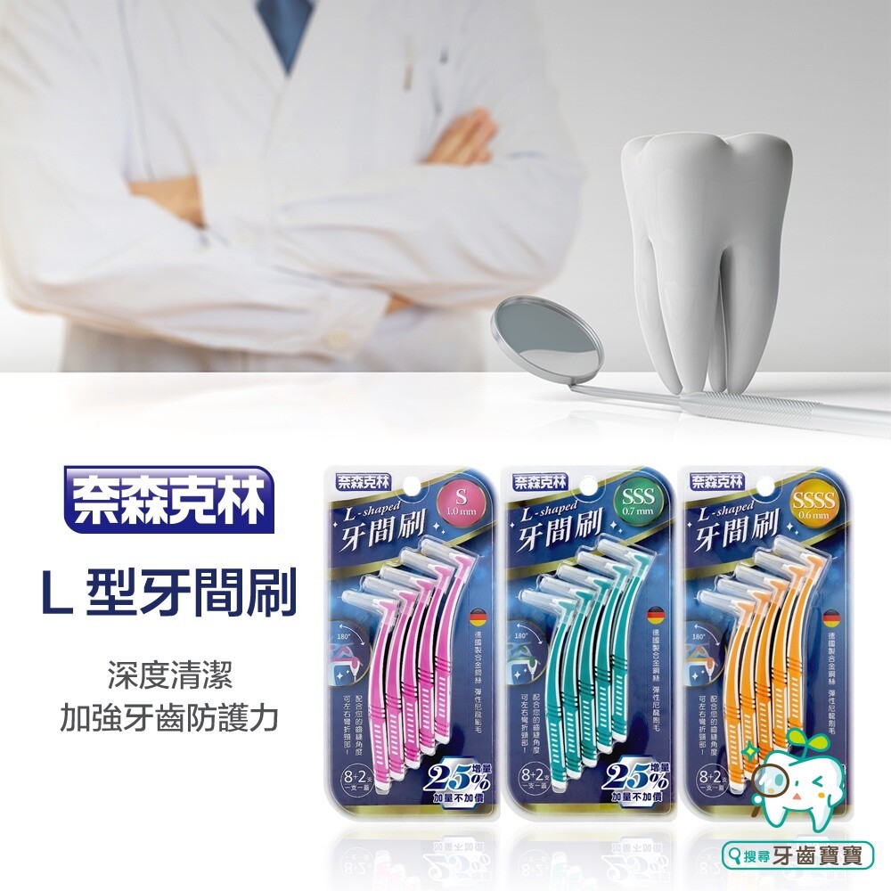 奈森克林 L型牙間刷10支入(多種尺寸可選)-細節圖2