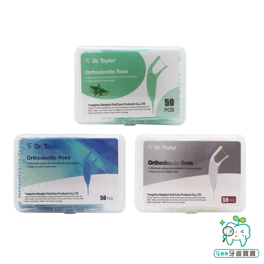Dr.Taylor 矯正牙線棒50支/盒裝(綠/藍/白可選) 30支/50支可選 另有 鴨嘴獸Platypus-細節圖6