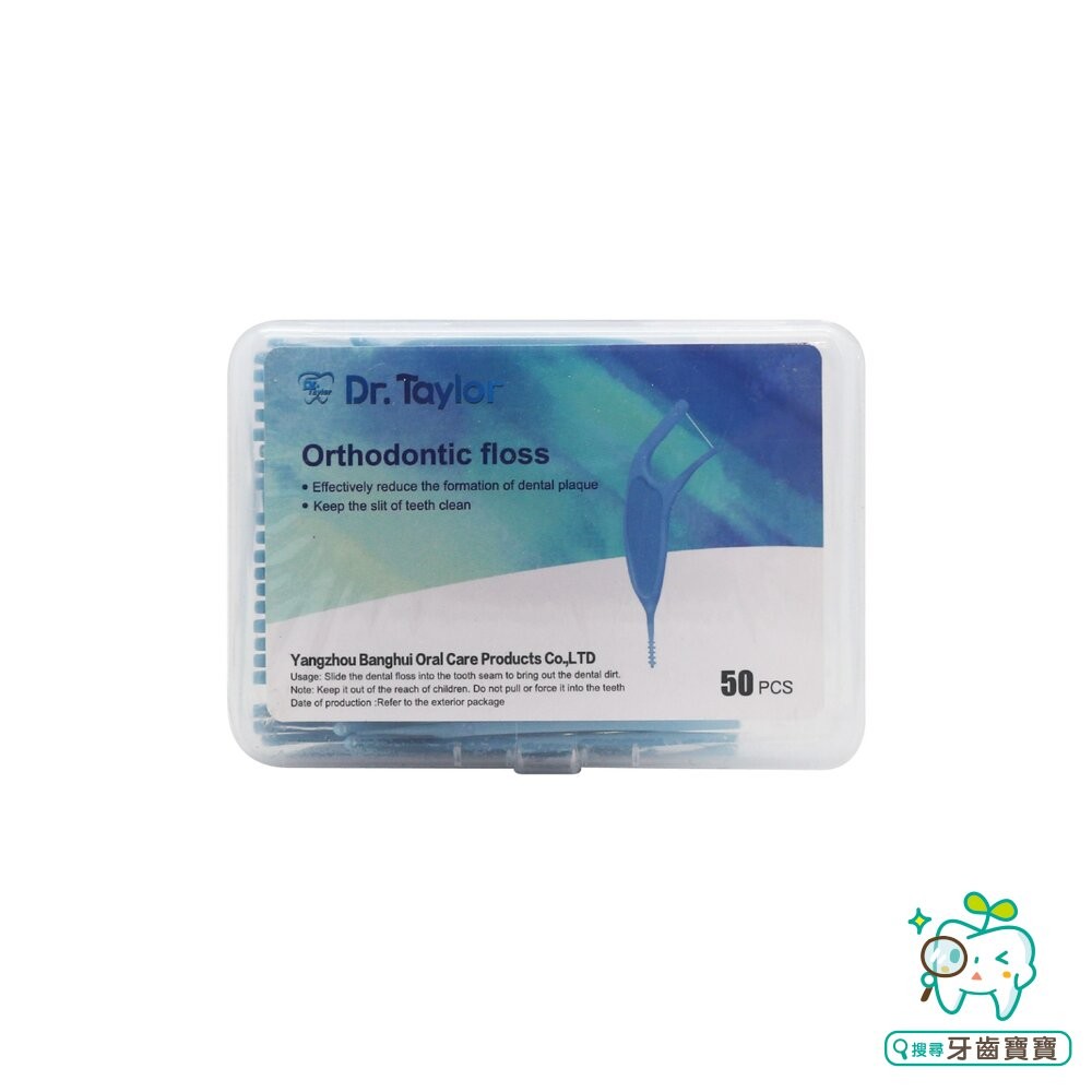 Dr.Taylor 矯正牙線棒50支/盒裝(綠/藍/白可選) 30支/50支可選 另有 鴨嘴獸Platypus-細節圖7