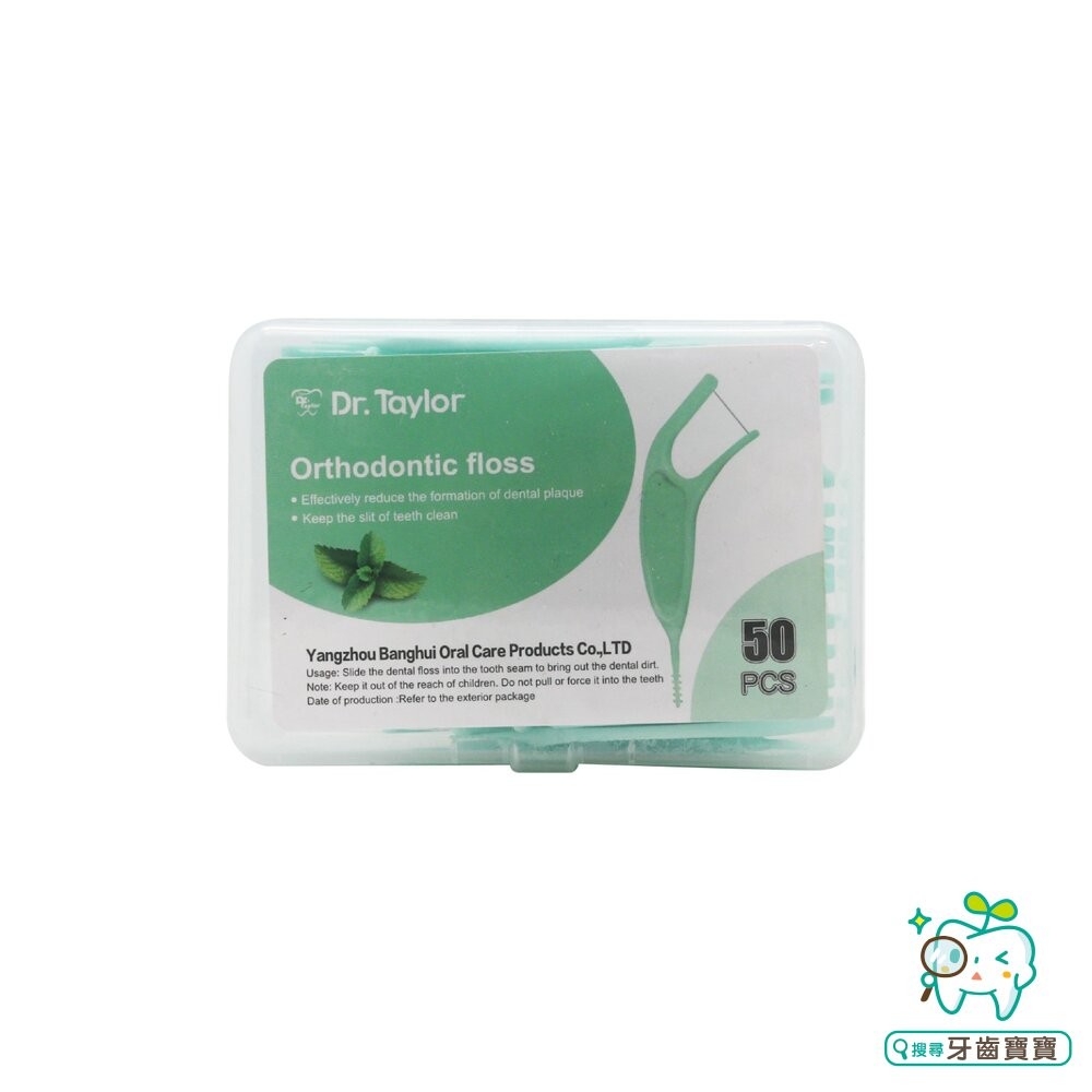 Dr.Taylor 矯正牙線棒50支/盒裝(綠/藍/白可選) 30支/50支可選 另有 鴨嘴獸Platypus-細節圖9