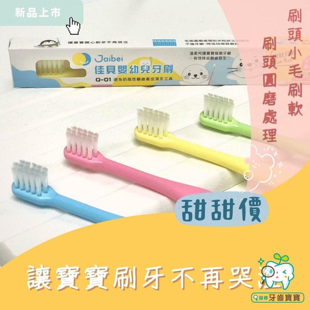 台灣製造 佳貝Jaibei Q-01 嬰幼兒牙刷一支 美國刷毛 另有健康牙刷、優美牙刷-細節圖7