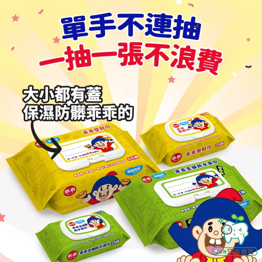 【買一送一】乖乖純水濕紙巾28抽 (綠-金順/黃-發財巾)-細節圖5