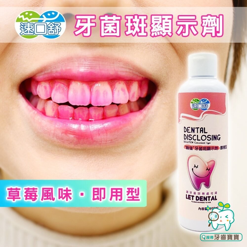 速口舒 翰強 牙菌斑顯示劑 即用型200ml 兒童適用 專業牙科醫療院所推薦-細節圖2