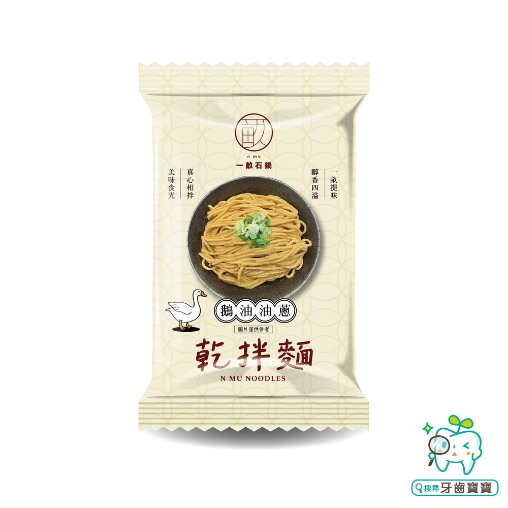 一畝石鍋 拌麵 單包入 麻醬拌麵 鵝油香蔥拌麵 麻醬 麻醬麵 乾拌麵 鵝油香蔥 即食麵 拌麵 泡麵-細節圖2