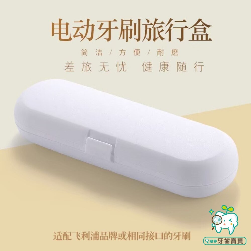 通用款戶外旅行便攜防塵電動牙刷盒1入 適用飛利浦 歐樂B Oral-B-細節圖3