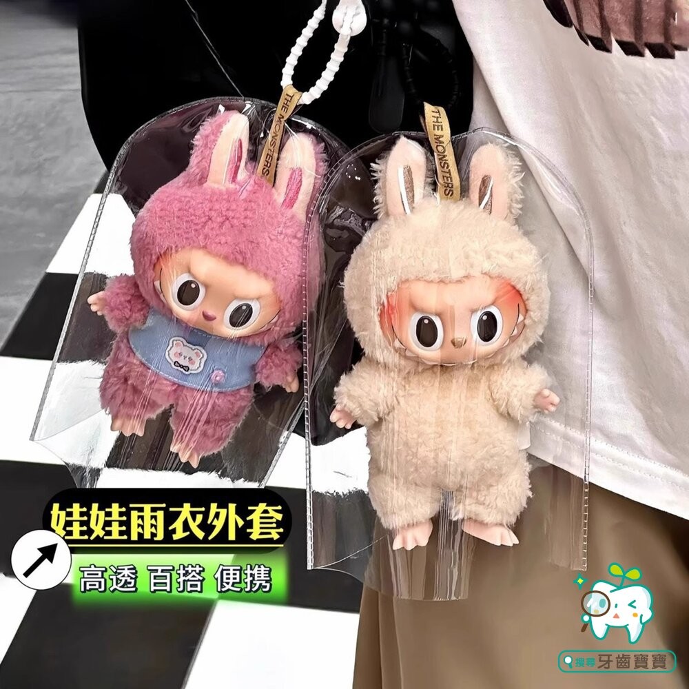 LaBuBu 娃娃保護套1入 溜娃包 10-15cm防塵拉鍊袋-細節圖3