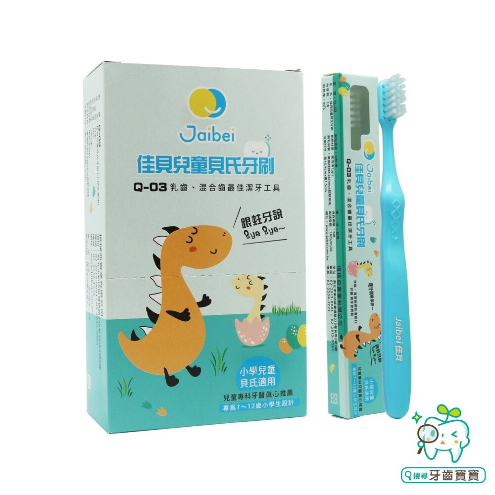 台灣製造 佳貝Jaibei Q-03 兒童貝氏牙刷(小學生專用)12入-細節圖2