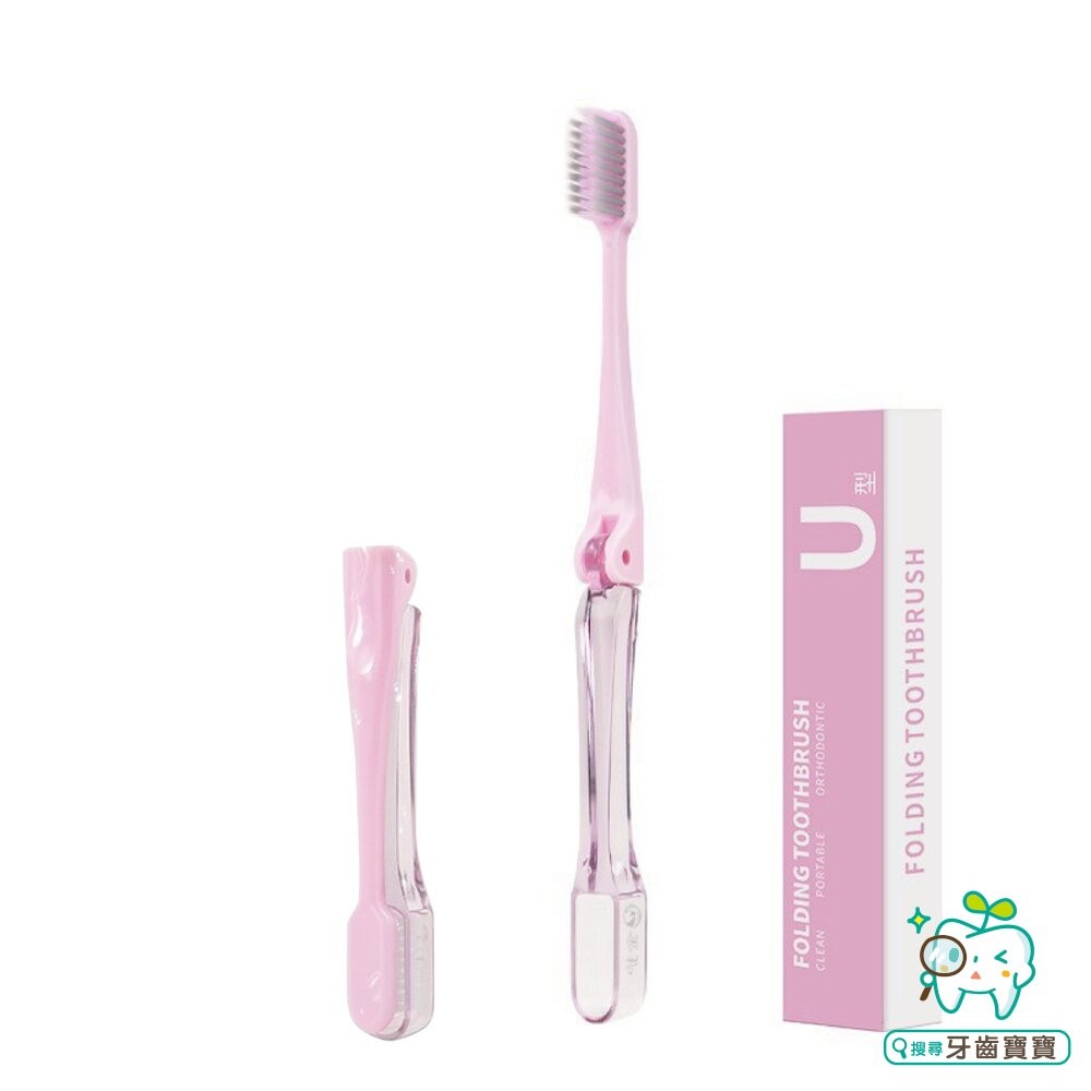 外出攜帶 U型折疊收納 矯正專用 牙套專用 超軟毛牙刷一支-細節圖4