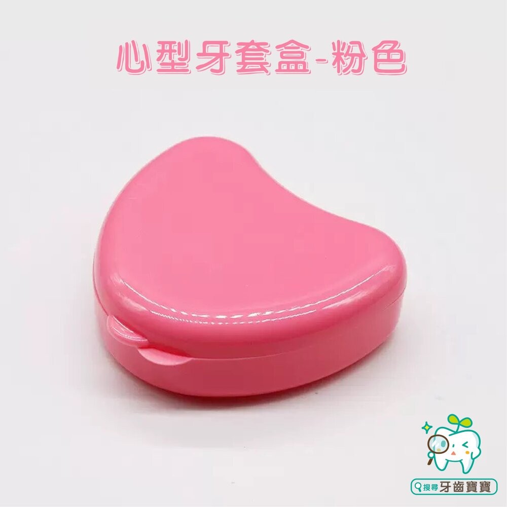 心型牙套收納盒一入(多色可選)-細節圖5